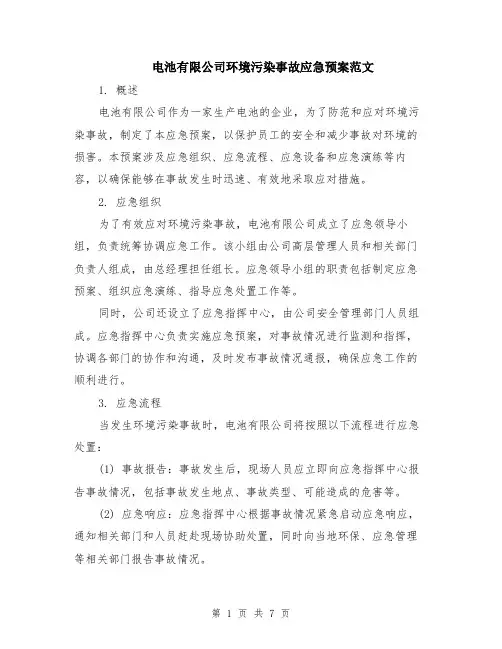 电池有限公司环境污染事故应急预案范文（二篇）