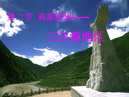 第二节  高原湿地——三江源地区