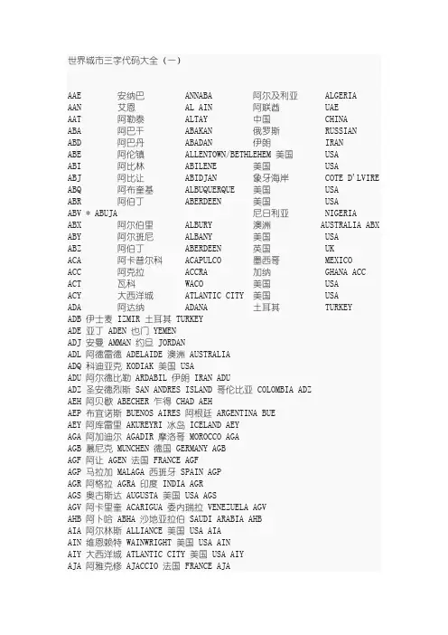 世界城市三字代码大全