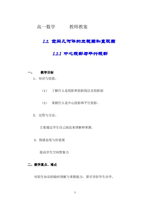 高中数学 空间几何体的三视图和直观图教案