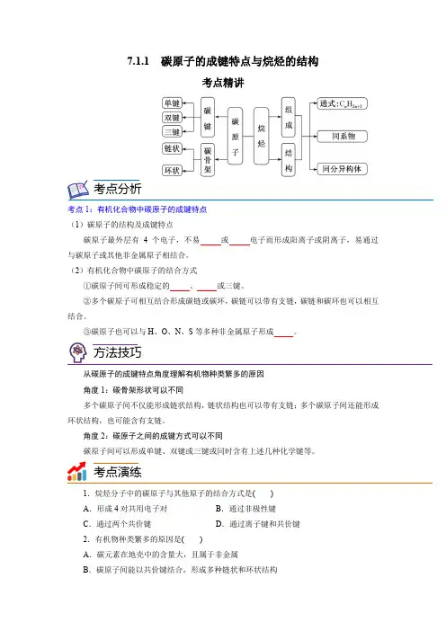 碳原子的成键特点与烷烃的结构-高一化学精讲精练(新人教版必修第二册)(原卷版)