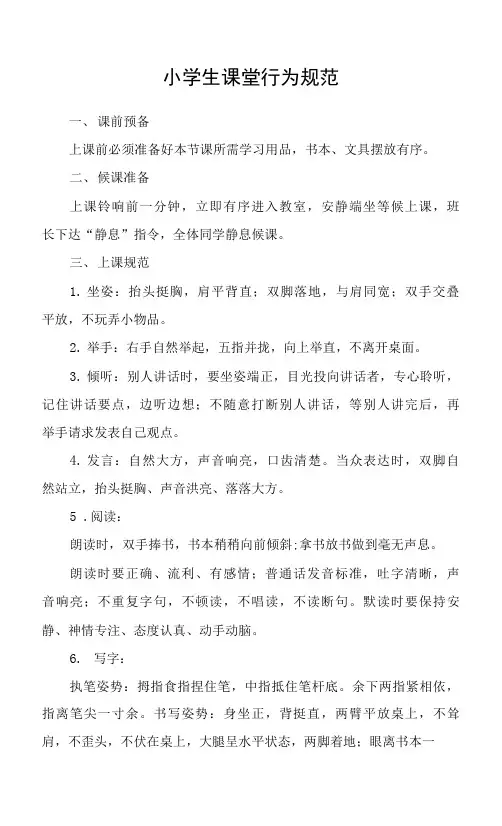 小学生课堂行为规范