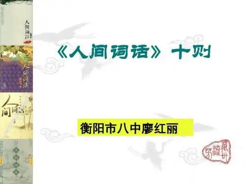 人间词话十则ppt8