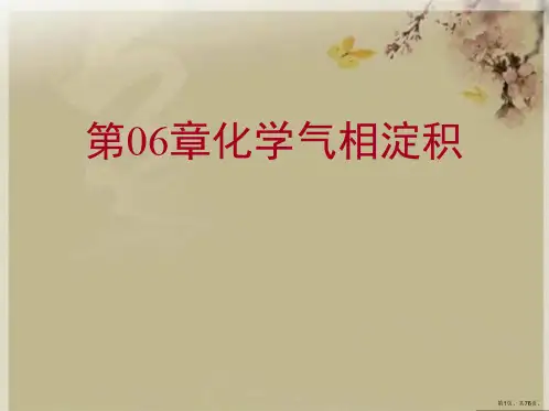 第06章化学气相淀积
