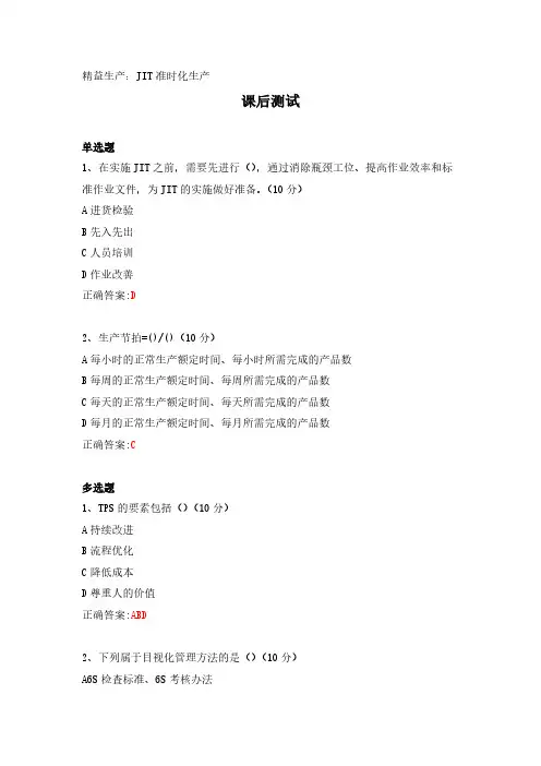 精益生产：JIT准时化生产---课后测试及答案