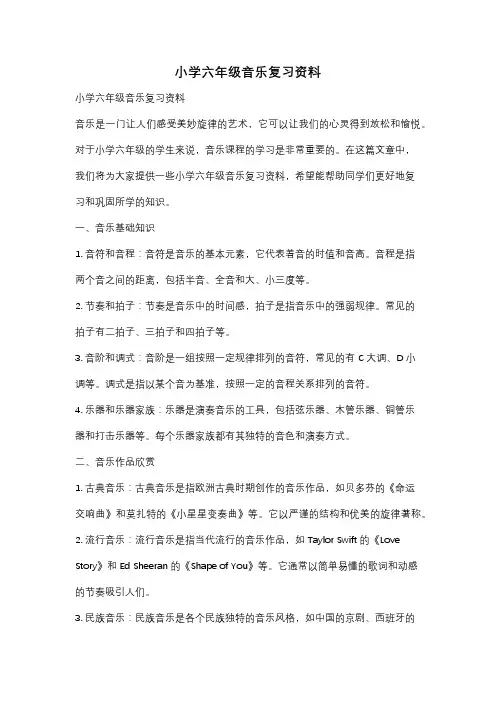 小学六年级音乐复习资料