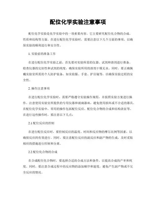 配位化学实验注意事项