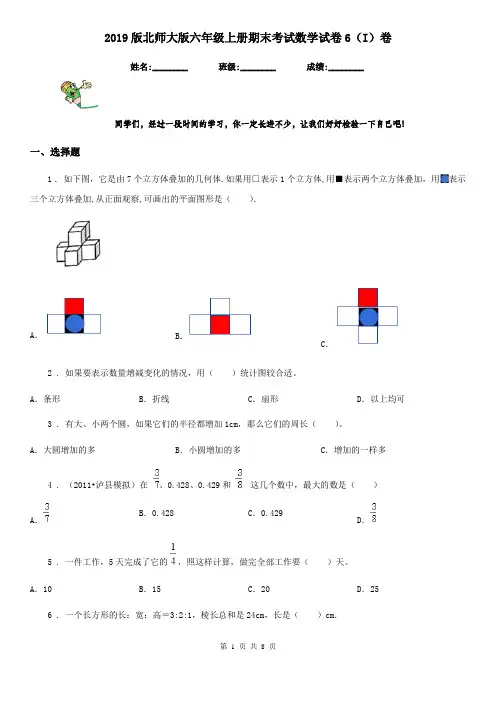 2019版北师大版六年级上册期末考试数学试卷6(I)卷