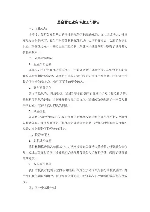 基金管理业务季度工作报告