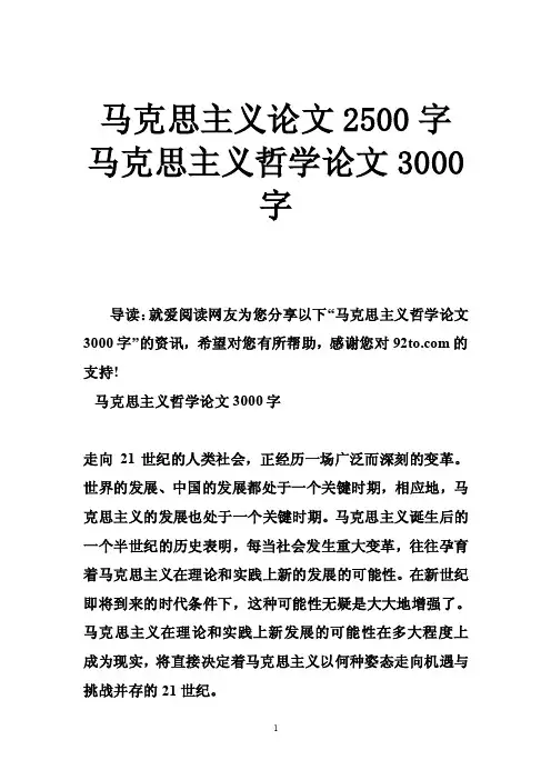 马克思主义论文2500字马克思主义哲学论文3000字