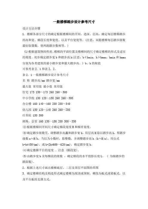 一般楼梯踏步设计参考尺寸