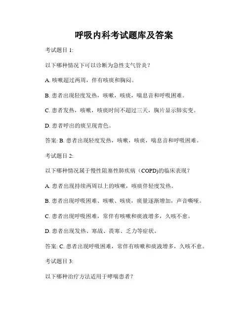 呼吸内科考试题库及答案