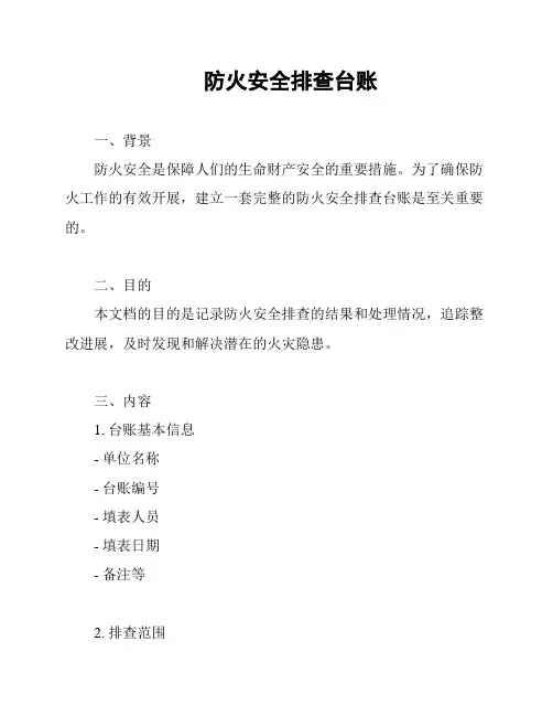 防火安全排查台账