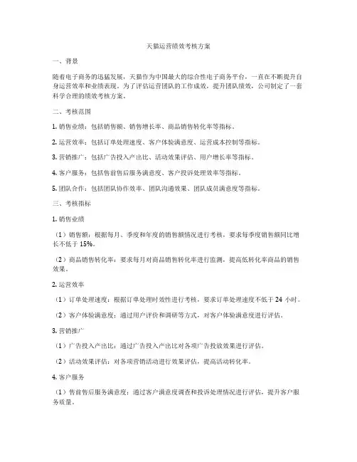 天猫运营绩效考核方案