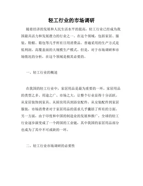 轻工行业的市场调研