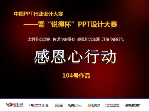 锐得杯PPT设计大赛104号参赛作品----大爱无疆