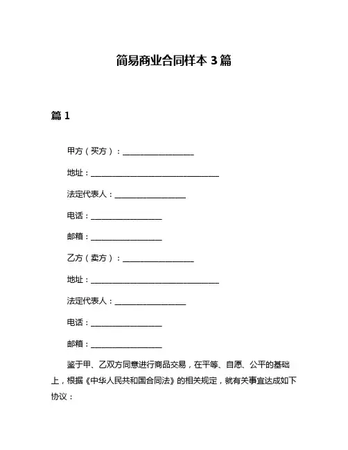 简易商业合同样本3篇