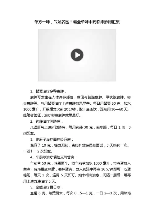 单方一味，气煞名医！最全单味中药临床妙用汇集