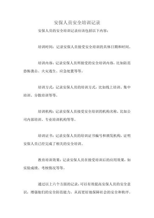 安保人员安全培训记录
