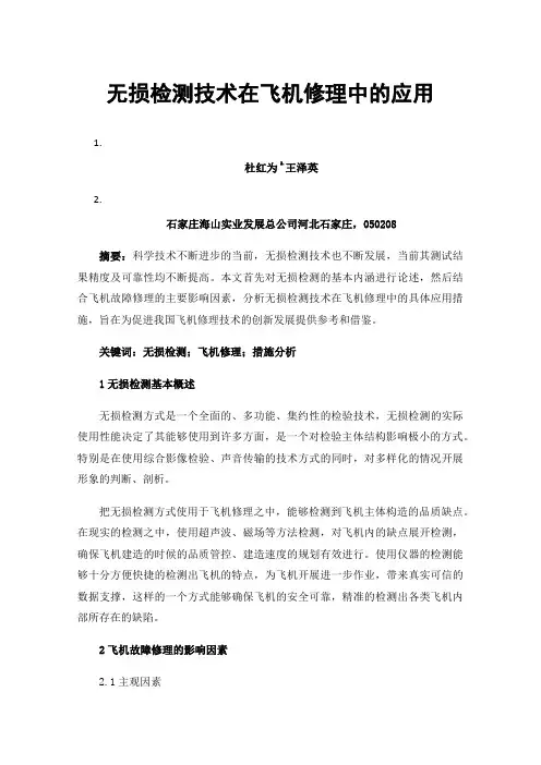 无损检测技术在飞机修理中的应用
