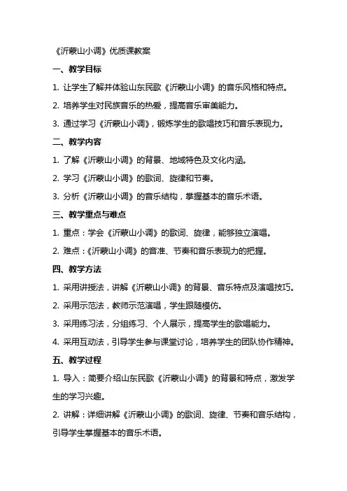 《沂蒙山小调》教案课教案