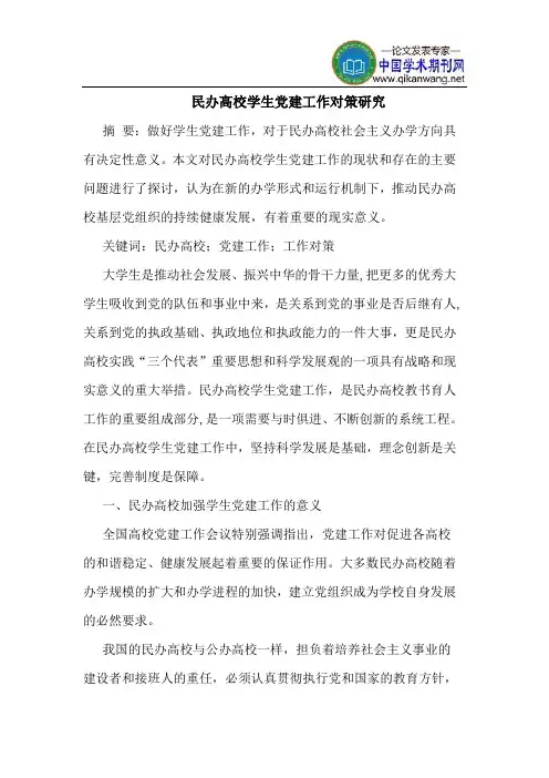 民办高校学生党建工作对策研究