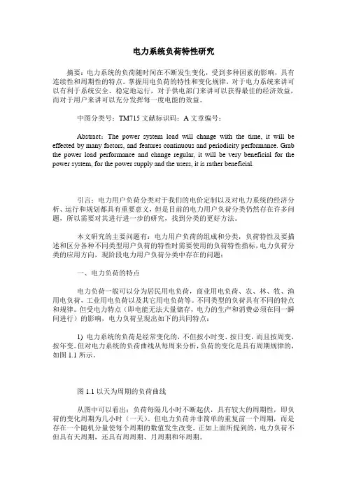 电力系统负荷特性研究