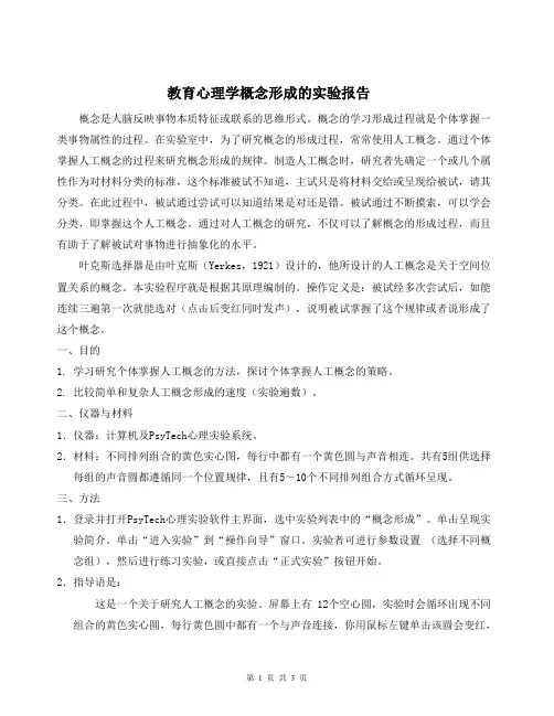 教育心理学概念形成的实验报告.doc