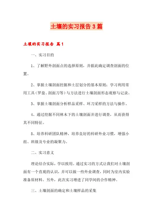 土壤的实习报告3篇