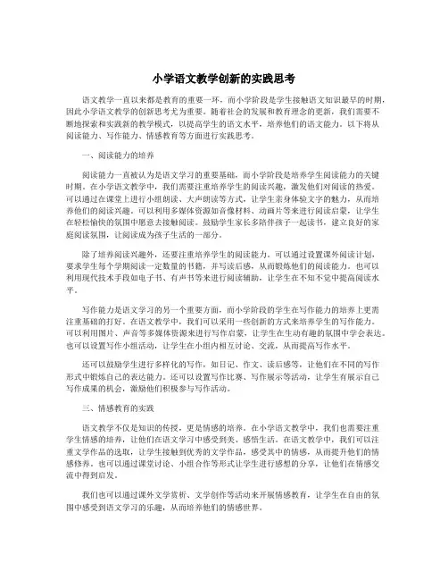 小学语文教学创新的实践思考