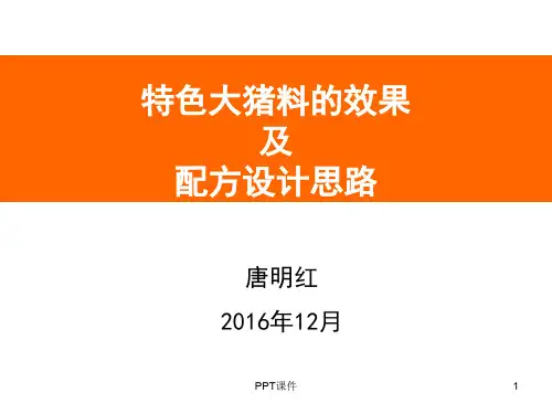 大猪料配方设计思路  ppt课件
