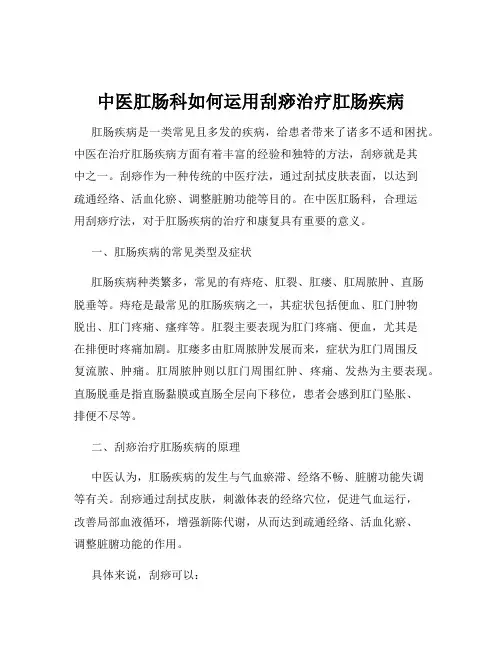 中医肛肠科如何运用刮痧治疗肛肠疾病