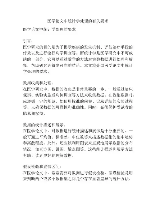 医学论文中统计学处理的有关要求