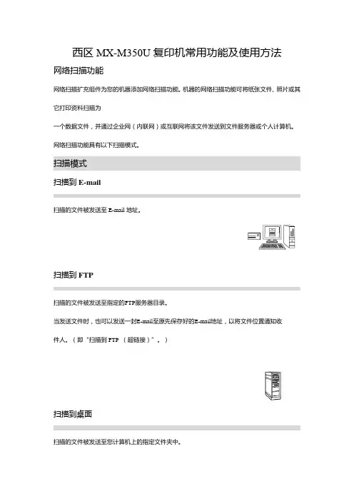 西区MX-M350U复印机常用功能及使用方法