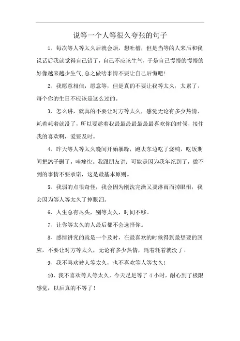 说等一个人等很久夸张的句子