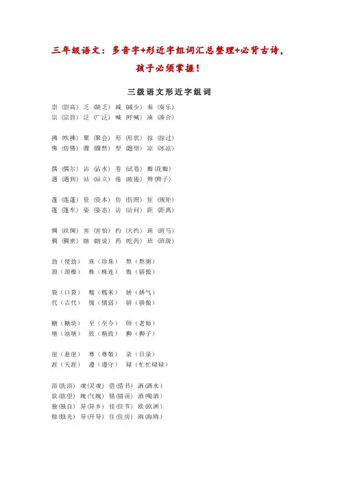 人教部编版三年级语文：多音字+形近字组词汇总整理+必背古诗汇总