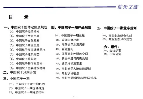 蓝光峨眉中国院子定位及一期产品业态规划方案6p
