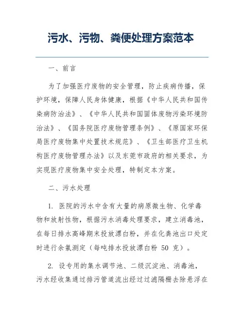 污水、污物、粪便处理方案范本