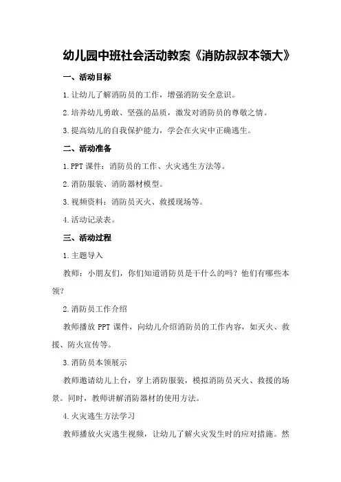 幼儿园中班社会活动教案《消防叔叔本领大》