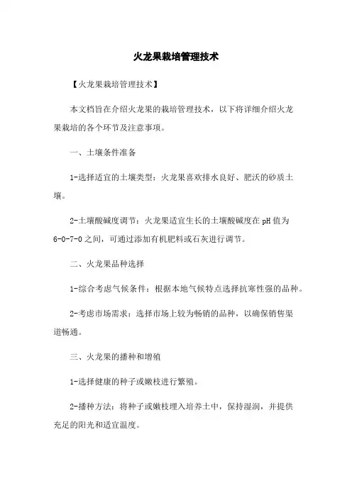 火龙果栽培管理技术