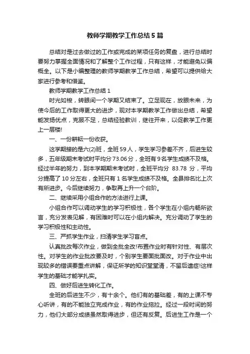 教师学期教学工作总结5篇