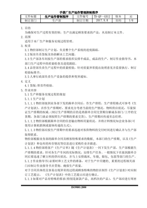 手袋厂生产运作管理控制程序
