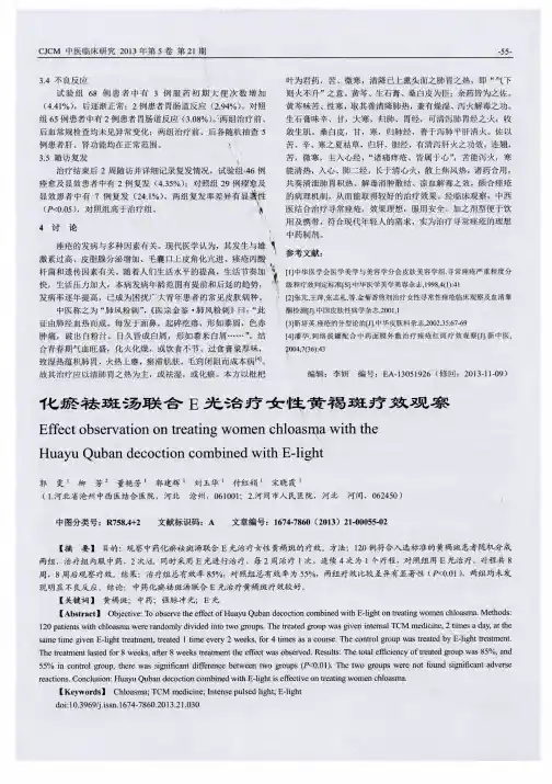 化瘀祛斑汤联合E光治疗女性黄褐斑疗效观察