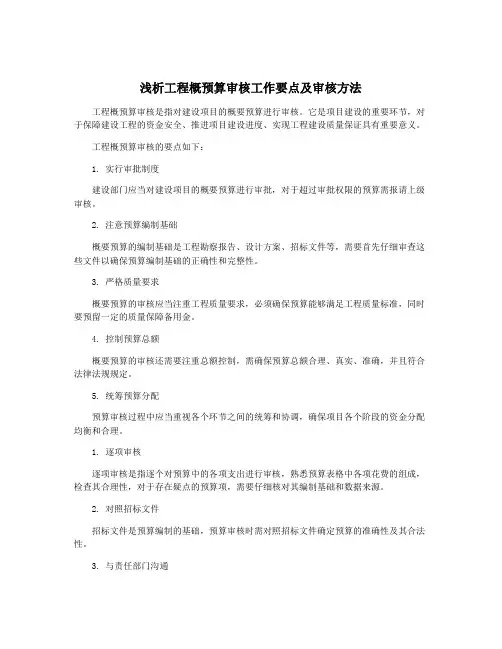 浅析工程概预算审核工作要点及审核方法