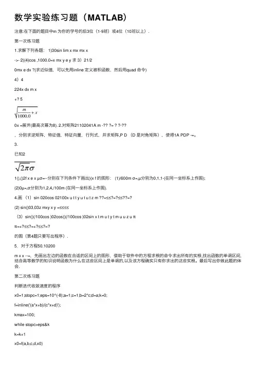 数学实验练习题（MATLAB）