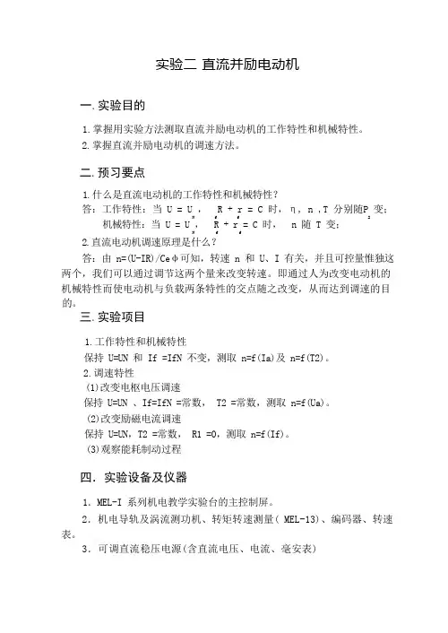 并励直流电机实验报告
