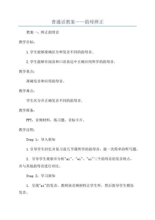普通话教案——韵母辨正