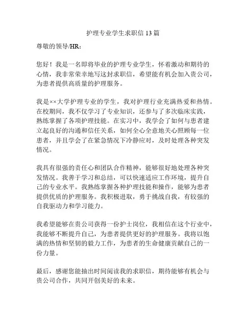 护理专业学生求职信13篇