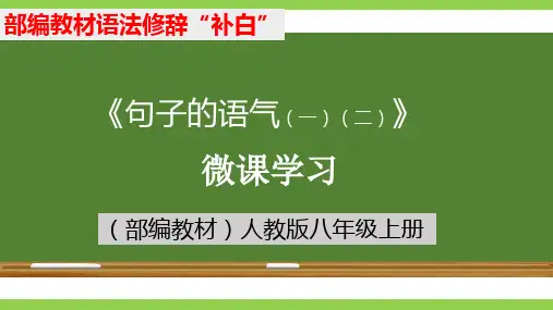 《句子的语气(一)(二)》微课学习 