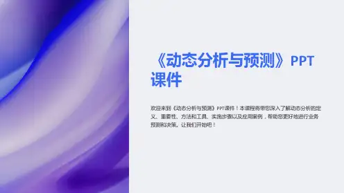 《动态分析与预测》课件